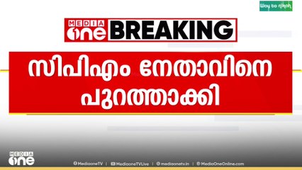 'സ്പിരിറ്റ് കടത്തി' CPM ലോക്കൽ സെക്രട്ടറിയെ പാർട്ടിയുടെ അംഗത്വത്തിൽ നിന്നും പുറത്താക്കി