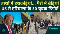 Indians Deported From America: हरियाणा के 50 युवक US से डिपोर्ट, किस हाल में है? | वनइंडिया हिंदी