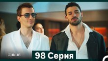 Дикий 98 Серия (Русский Дубляж)