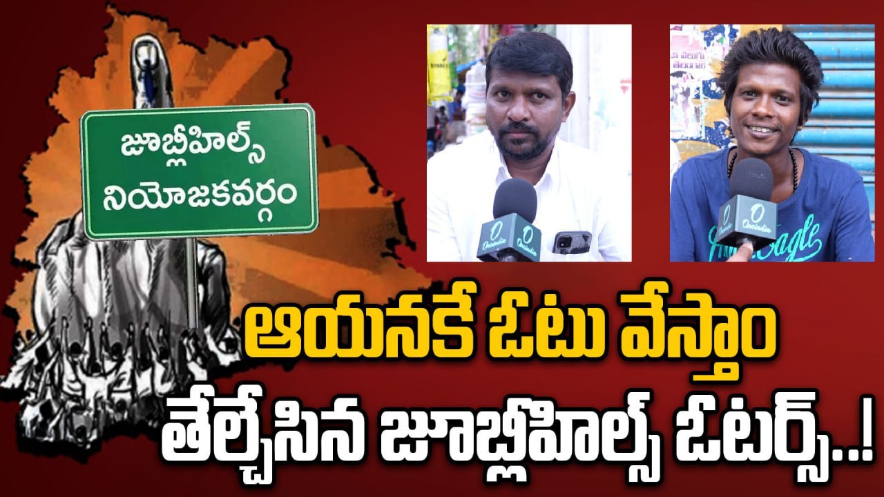 Jubilee Hills By Elections: నవీన్ యాదవ్ గెలిచే అవకాశం..! |Oneindia Telugu