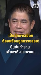 “ธรรมนัส” ลั่น! เป็นนักการเมืองต้องพร้อมถูกตรวจสอบ ยันทำหน้าที่เพื่อชาติ-ประชาชน | PPTV Online