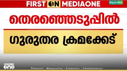 'ബാലറ്റ് പേപ്പറിൽ താളപ്പിഴകളും സുരക്ഷാ വീഴ്ചകളും'
