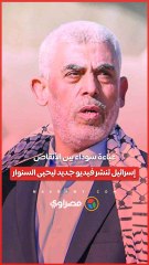 عباءة سوداء بين الأنقاض.. إسرائيل تنشر فيديو جديد ليحيى السنوار