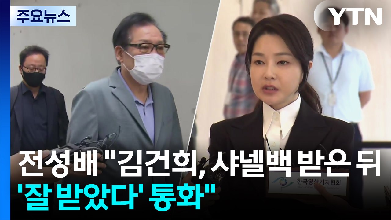 '건진법사' 전성배 "김건희, 샤넬백 받은 뒤 '잘 받았다' 통화" / YTN