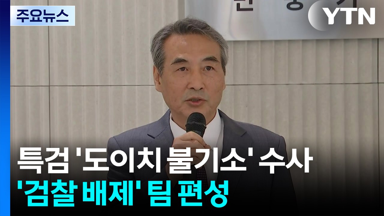 특검, '도이치 불기소' 본격 수사...'검찰 배제' 팀 편성 / YTN