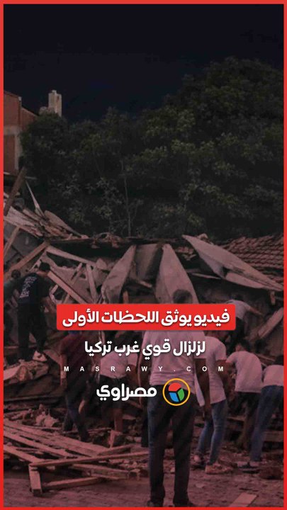 فيديو يوثق اللحظات الأولى لزلزال قوي غرب تركيا