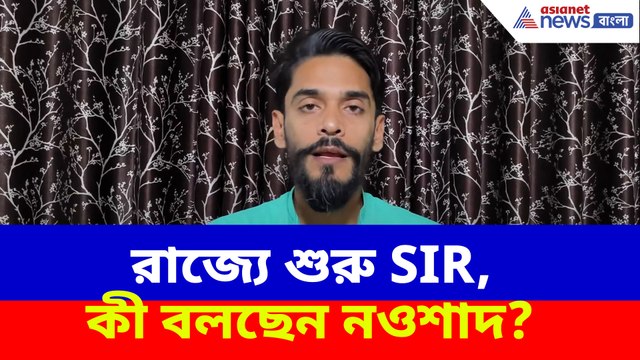 রাজ্যে শুরু SIR, কী বলছেন নওশাদ?