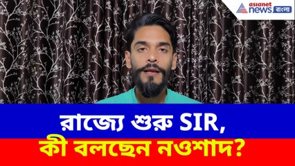 রাজ্যে শুরু SIR, কী বলছেন নওশাদ?