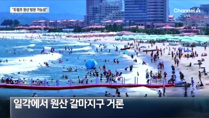 “트럼프 30일 원산 방문 가능성”…활주로 긴급사용 요청