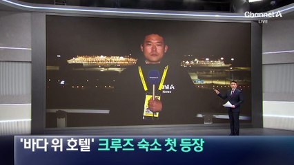 ‘바다 위 호텔’ 크루즈 숙소 첫 등장
