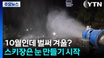 벌써 겨울?...영하권 추위에 스키장은 눈 만들기 시작 / YTN