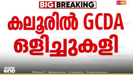 'കലൂർ സ്റ്റേഡിയത്തിൽ GCDA ഒളിച്ചുകളി'