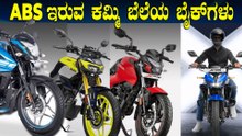 ABS ಇರುವ ಬೈಕ್‌ಗಳು ಕೇವಲ 93 ಸಾವಿರದಿಂದ ಆರಂಭ | Top 5 Most Affordable Safest Bikes In India