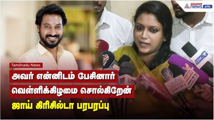 அவர் என்னிடம் பேசினார்வெள்ளிக்கிழமை சொல்கிறேன் - ஜாய் கிரிசில்டா பரபரப்பு