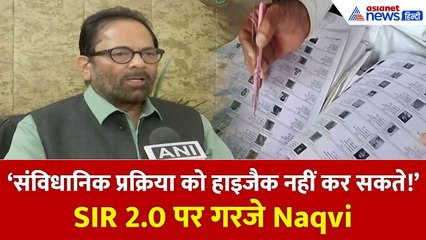 Mukhtar Abbas Naqvi: ‘वोटर लिस्ट की सफाई कोई नहीं रोक सकता!’