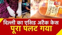 दिल्ली एसिड अटैक मामले में नया मोड़, पुलिस की जांच में चौंकाने वाला खुलासा