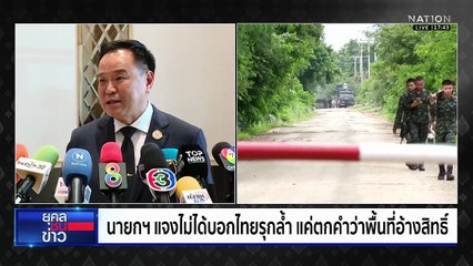 "อนุทิน" ขอโทษทำสับสนปมรุกล้ำ "กัมพูชา" | ยุคลชนข่าว | 28 ต.ค.68
