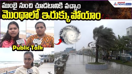Cyclone Montha | Public Talk:ముంబై నుంచి చూడటానికివచ్చాం..మొంథాలో ఇరుక్కుపోయాం | Asianet News Telugu
