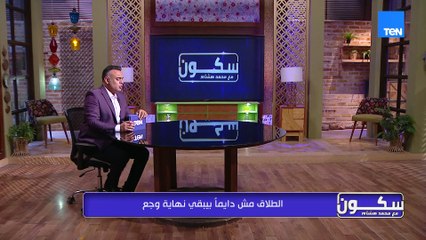 الطلاق مش دايما نهاية وجع والفرحة مش حقيقة.. مقدمة ورسالة قوية من محمد هشام لكل من يريد الطلاق