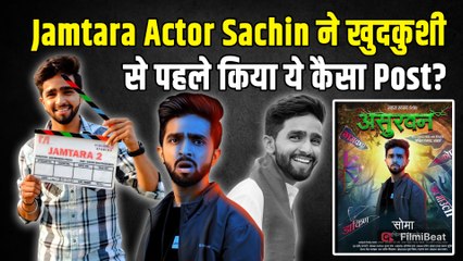 ‘Jamtara -2’ Fame Sachin Chandwade का Viral हुआ आखिरी Post,Fans के साथ शेयर की थी ये खुशखबरी!