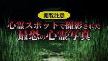 心霊スポットで撮影された最恐の心霊写真