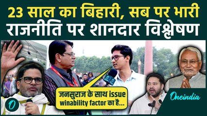 Bihar Election 2025: 23 साल के बिहारी युवा की बेबाक राय | NDA vs RJD | सुनकर रह जायेंगे लाजवाब
