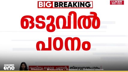'അമീബിക്ക് മസ്തിഷ്‌ക ജ്വരം; ഒടുവിൽ പഠനം'