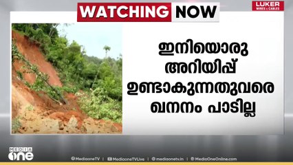 ദേവ​ഗിരിയിൽ ഖനന പ്രവർത്തനങ്ങൾക്ക് നിരോധനം; അടിമാലി മണ്ണിടിച്ചിലിനെ തുടർന്നാണ് നടപടി