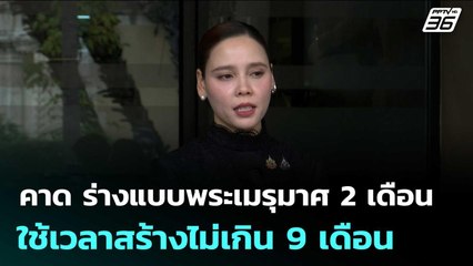 "ซาบีดา" คาดใช้เวลา ร่างแบบพระเมรุมาศ 2 เดือน ใช้เวลาสร้างไม่เกิน 9 เดือน | เข้มข่าวค่ำ | 28 ต.ค. 68