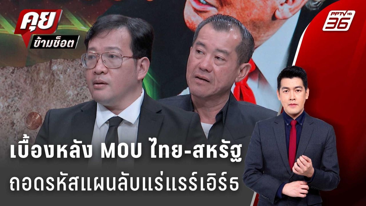 Exclusive Talk | ถอดรหัส MOU ไทย-สหรัฐ แผนลับแร...