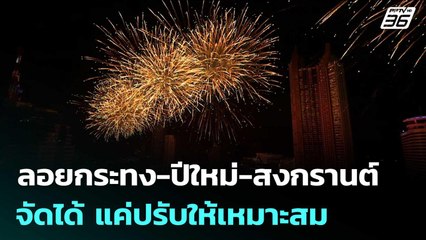 "รัฐบาล" ย้ำ!  ลอยกระทง-ปีใหม่-สงกรานต์ จัดได้ แค่ปรับให้เหมาะสม | เข้มข่าวค่ำ | 28 ต.ค. 68