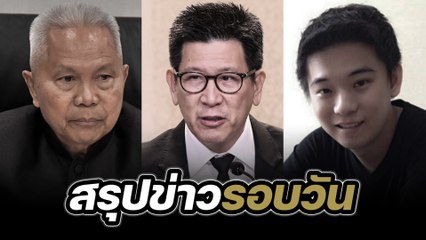 สรุปข่าวรอบวัน 28 ตุลาคม 2568