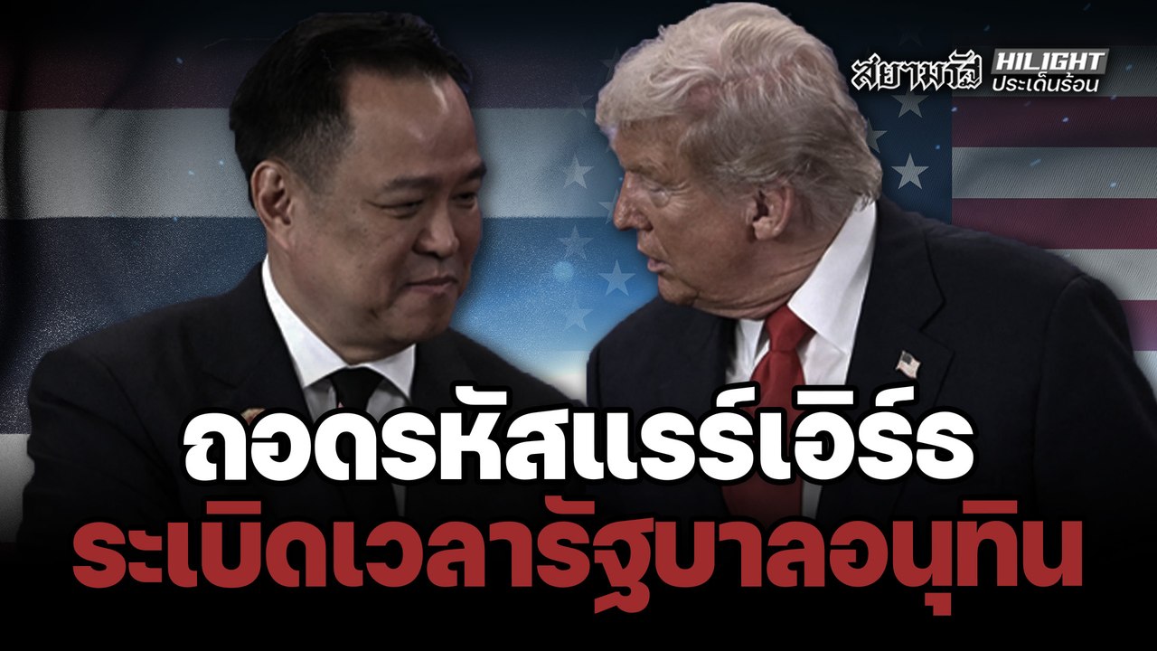 ถอดรหัสแรร์เอิร์ธ ระเบิดเวลารัฐบาลอนุทิ – ไฮไลท์ประเด็นร้อน