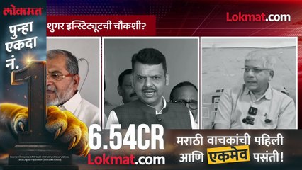 वसंतदादा शुगर इन्स्टिट्यूटची चौकशी? मुख्यमंत्री काय म्हणाले?