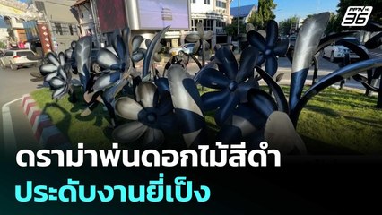 ดราม่าพ่นดอกไม้สีดำประดับงานยี่เป็ง เทศบาลนครเชียงใหม่แจงยังทำไม่เสร็จ | เข้มข่าวค่ำ | 28 ต.ค. 68