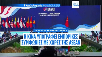 Η Κίνα υπογράφει διευρυμένο σύμφωνο ελεύθερου εμπορίου της ASEAN