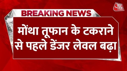 'आज आंध्र प्रदेश के तट से टकराएगा तूफान 'मोंथा', जानें कितना बड़ा खतरा