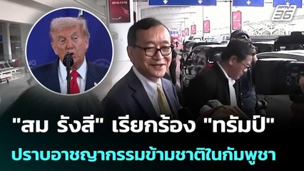 "สม รังสี" เรียกร้อง"ทรัมป์" ปราบอาชญากรรมข้ามชาติในกัมพูชา | เข้มข่าวค่ำ | 28 ต.ค. 68