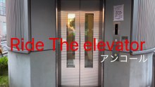 Ride The elevator アンコール