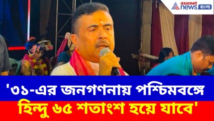 '৩১-এর জনগণনায় পশ্চিমবঙ্গে হিন্দু ৬৫ শতাংশ হয়ে যাবে', চরম সতর্কবার্তা শুভেন্দুর