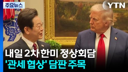 내일 2차 한미 정상회담...'관세 협상' 담판 주목 / YTN
