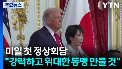 미일 첫 정상회담 ..."강력하고 위대한 동맹 만들 것" / YTN