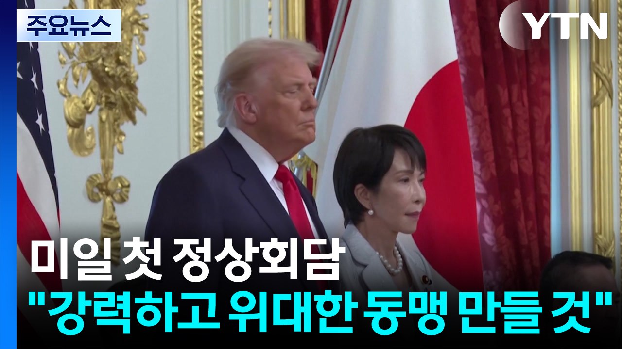 미일 첫 정상회담 ..."강력하고 위대한 동맹 만들 것" / YTN