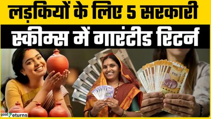 लड़कियों के लिए कमाई का सुनहरा मौका!  5 सरकारी स्कीम्स में बंपर रिटर्न जानें पूरी डिटेल | GoodReturns