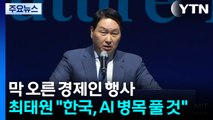 막 오른 경제인 행사...최태원 