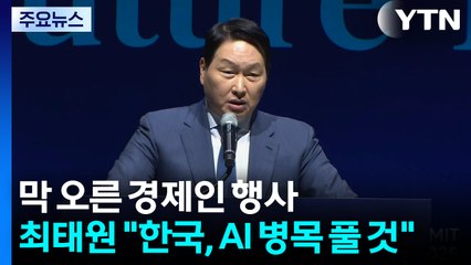 막 오른 경제인 행사...최태원 "한국, AI 병목 풀 것" / YTN