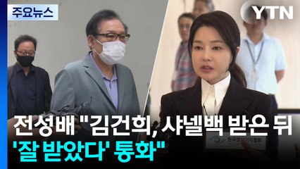 '건진법사' 전성배 "김건희, 샤넬백 받은 뒤 '잘 받았다' 통화" / YTN