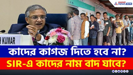 SIR-এ কাদের কাগজ দেখাতে হবে না, কাদের নাম বাদ যাবে? দেখে নিন