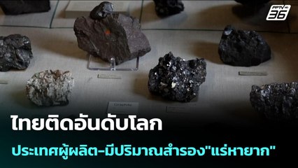 ไทยติดอันดับโลก ประเทศผู้ผลิต-มีปริมาณสำรอง"แร่หายาก" | เข้มข่าวค่ำ | 28 ต.ค. 68