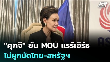 "ศุภจี" ยัน MOU แรร์เอิร์ธ ไม่ผูกมัดไทย-สหรัฐฯ | เข้มข่าวค่ำ | 28 ต.ค. 68